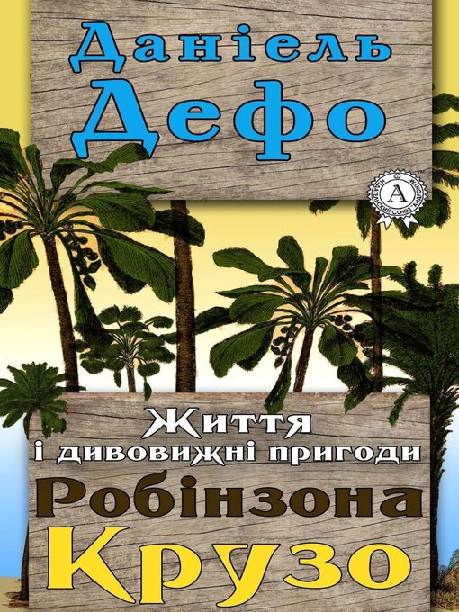 Cover image for Життя і дивовижні пригоди Робінзона Крузо